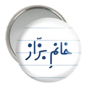 آینه جیبی خانم بزاز