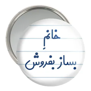 آینه جیبی خانم بساز بفروش