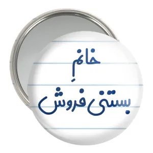 آینه جیبی خانم بستنی فروش