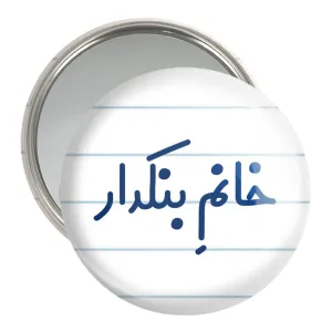 آینه جیبی خانم بنکدار
