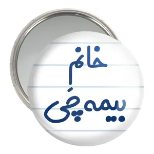 آینه جیبی خانم بیمه چی