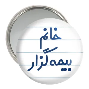 آینه جیبی خانم بیمه گزار