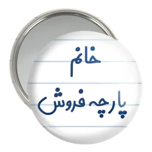 آینه جیبی خانم پارچه فروش