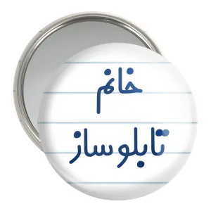 آینه جیبی خانم تابلوساز