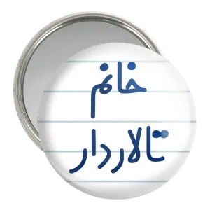 آینه جیبی خانم تالاردار
