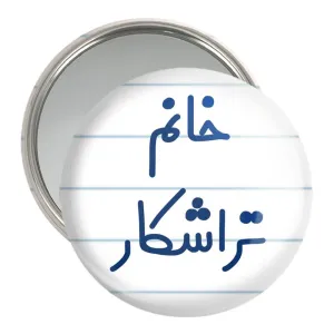 آینه جیبی خانم تراشکار