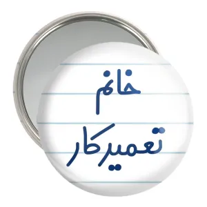 آینه جیبی خانم تعمیرکار