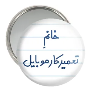 آینه جیبی خانم تعمیرکار موبایل