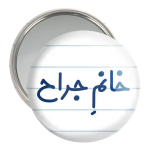 آینه جیبی خانم جراح