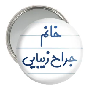 آینه جیبی خانم جراح زیبایی