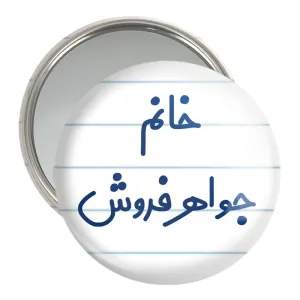 آینه جیبی خانم جواهر فروش