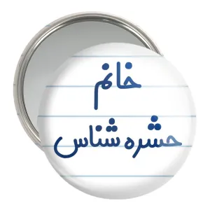 آینه جیبی خانم حشره شناس