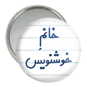 آینه جیبی خانم خوشنویس