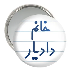 آینه جیبی خانم دادیار