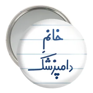 آینه جیبی خانم دامپزشک