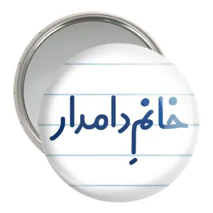آینه جیبی خانم دامدار
