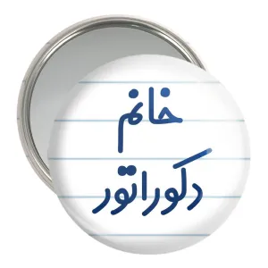 آینه جیبی خانم دکوراتور