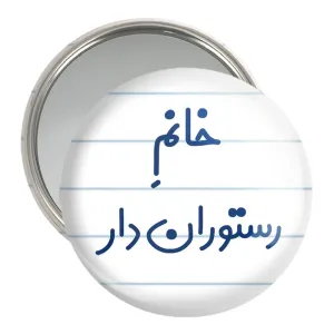 آینه جیبی خانم رستوران دار
