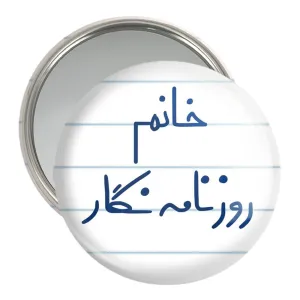 آینه جیبی خانم روزنامه نگار