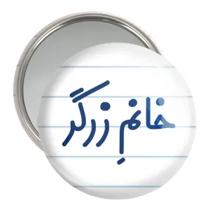 آینه جیبی خانم زرگر