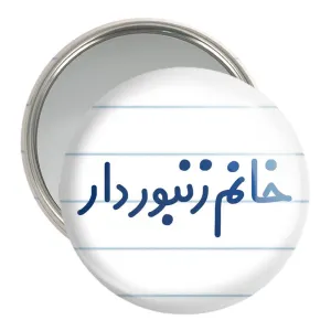 آینه جیبی خانم زنبوردار