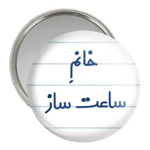 آینه جیبی خانم ساعت ساز