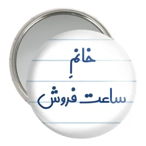 آینه جیبی خانم ساعت فروش