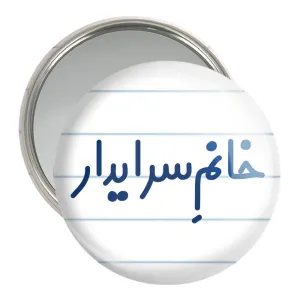 آینه جیبی خانم سرایدار