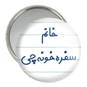 آینه جیبی خانم سفره خونه چی