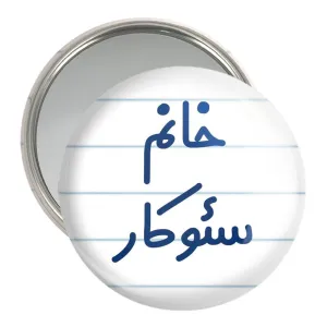 آینه جیبی خانم سئوکار