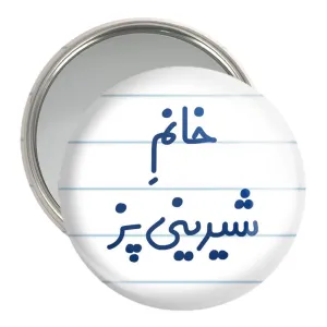 آینه جیبی خانم شیرینی پز