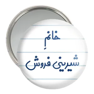 آینه جیبی خانم شیرینی فروش