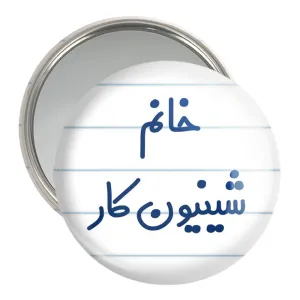 آینه جیبی خانم شینیون کار