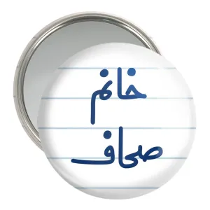 آینه جیبی خانم صحاف