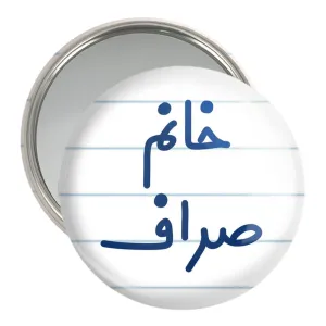 آینه جیبی خانم صراف