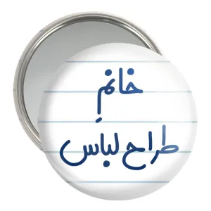 آینه جیبی خانم طراح لباس