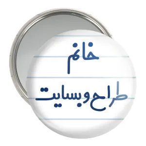 آینه جیبی خانم طراح وبسایت