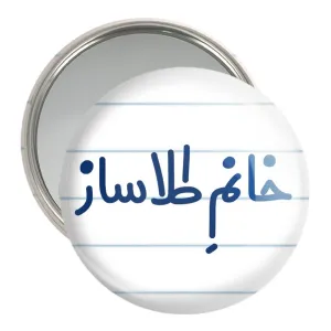 آینه جیبی خانم طلاساز