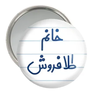 آینه جیبی خانم طلافروش