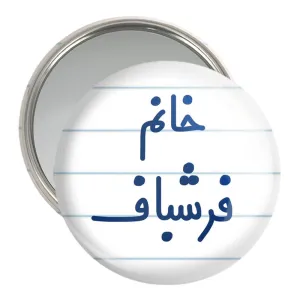 آینه جیبی خانم فرشباف