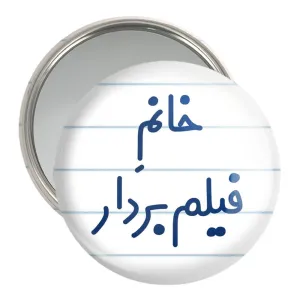 آینه جیبی خانم فیلم بردار