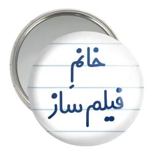 آینه جیبی خانم فیلم ساز