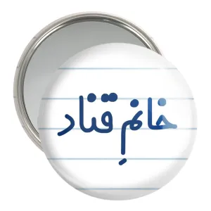 آینه جیبی خانم قناد