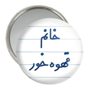 آینه جیبی خانم قهوه خور