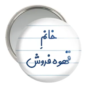آینه جیبی خانم قهوه فروش