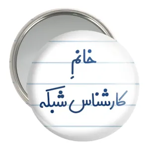 آینه جیبی خانم کارشناس شبکه