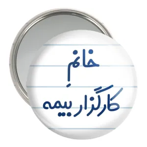 آینه جیبی خانم کارگزار بیمه