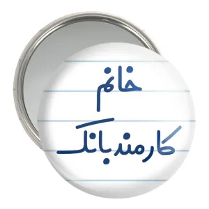 آینه جیبی خانم کارمند بانک