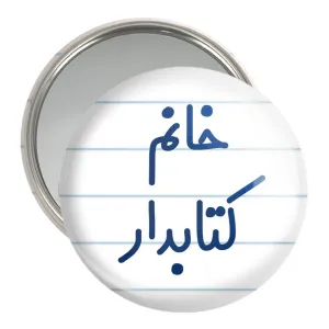 آینه جیبی خانم کتابدار