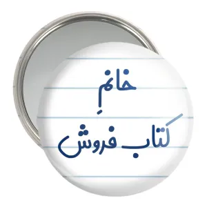 آینه جیبی خانم کتاب فروش